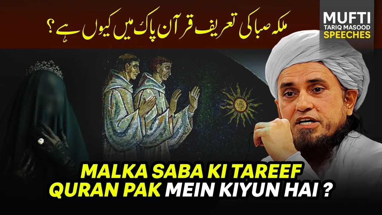 Malka Saba Ki Tareef Quran Pak Mai Kyun Hai  | Mufti Tariq Masood Speeches